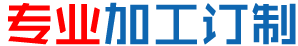 专业加工定制