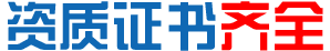 资质证书齐全