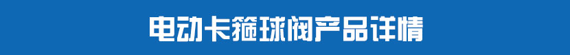 丝瓜视频免费观看卡箍球阀产品详情 丝瓜视频免费观看卡箍球阀产品详情