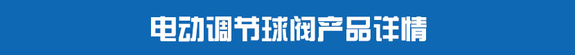 丝瓜视频免费观看调节球阀产品详情 丝瓜视频免费观看调节球阀产品详情
