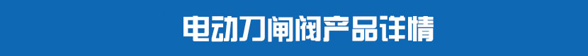 丝瓜视频免费观看刀闸阀产品详情