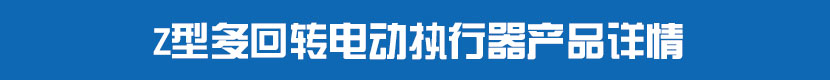 多回转丝瓜视频免费观看执行器产品详情