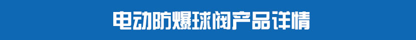 丝瓜视频免费观看防爆球阀产品详情