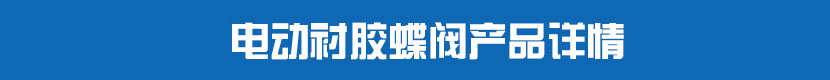 丝瓜视频免费观看对夹蝶阀(软密封)产品详情 丝瓜视频免费观看衬胶蝶阀产品详情