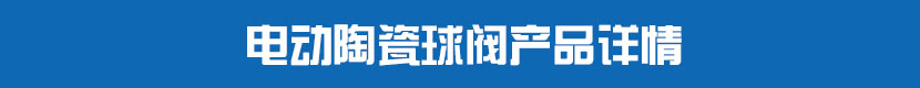 丝瓜视频免费观看PVC球阀产品详情 丝瓜视频免费观看陶瓷球阀产品详情