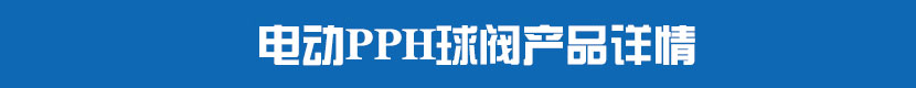 丝瓜视频免费观看PVC球阀产品详情 丝瓜视频免费观看PPH球阀产品详情