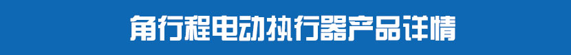 角行程丝瓜视频免费观看执行器(不带阀门)产品详情 角行程丝瓜视频免费观看执行器产品详情